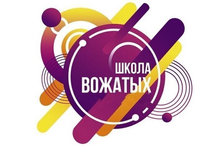 Школа Вожатого.