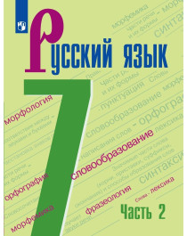 Русский язык. 7 класс. Учебник. В 2 ч. Часть 2.