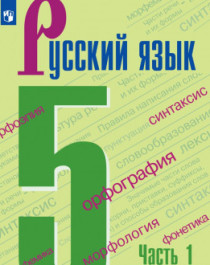Русский язык. 5 класс. Учебник. В 2 ч. Часть 1.