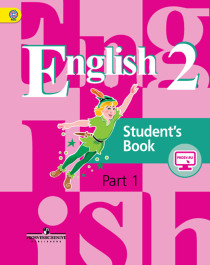 Английский язык. 2 класс. Учебник. В 2 ч. Часть 1.