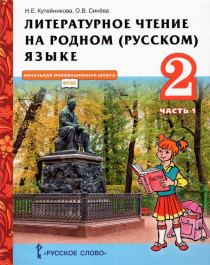 Литературное чтение на родном (русском) языке (в 2 частях) 2 класс. Учебник.