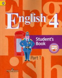 Английский язык. 4 класс. Учебник. В 2 ч. Часть 1.