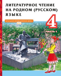 Литературное чтение на родном (русском) языке (в 2 частях) 3 класс. Учебник.