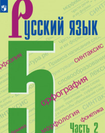 Русский язык. 5 класс. Учебник. В 2 ч. Часть 2.